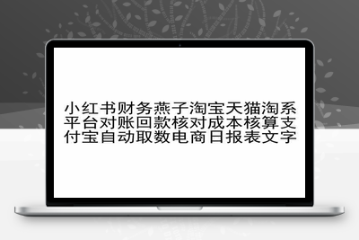 小红书财务燕子淘宝天猫淘系平台对账回款核对成本核算支付宝自动取数电商日报表-乐享资源网