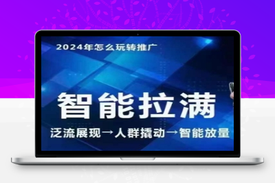 七层老徐·2024引力魔方人群智能拉满+无界推广高阶，自创全店动销玩法-乐享资源网