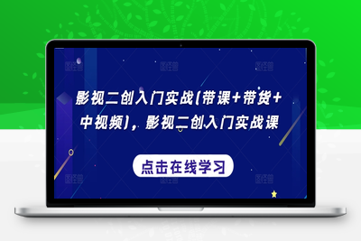 影视二创入门实战(带课+带货+中视频)，影视二创入门实战课-乐享资源网