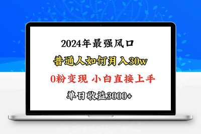 小游戏直播最强风口，小游戏直播月入30w，0粉变现，最适合小白做的项目-乐享资源网