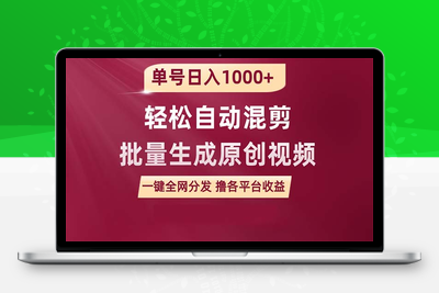 单号日入1000+ 用一款软件轻松自动混剪批量生成原创视频 一键全网分发-乐享资源网