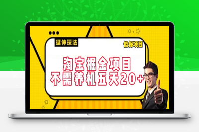 淘宝掘金项目，不需养机，五天20+，每天只需要花三四个小时【揭秘】-乐享资源网