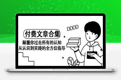 某公众号付费文章合集》颠覆你过去所有的认知 从认识到实践的全方位指导-乐享资源网