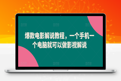 爆款电影解说教程，一个手机一个电脑就可以做影视解说-乐享资源网