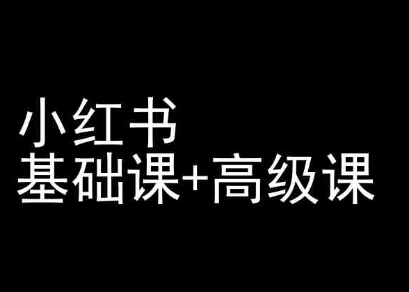 小红书基础课+高级课-小红书运营教程_-乐享资源网