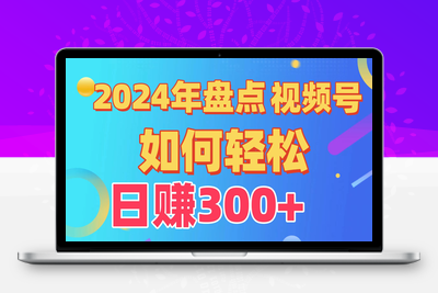 日入300+从0到1完整项目教程 视频号创作分成计划，快速过原创！-乐享资源网