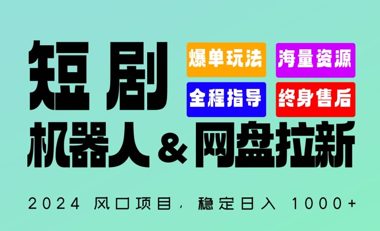 2024“短剧机器人+网盘拉新”全自动运行项目，稳定日入1000+，你的每一条专属链接都在为你赚钱_-乐享资源网