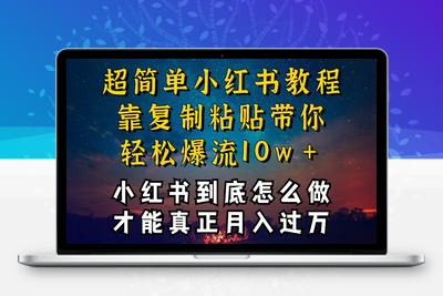 小红书博主到底怎么做，才能复制粘贴不封号，还能爆流引流疯狂变现，全是干货【揭秘】-乐享资源网