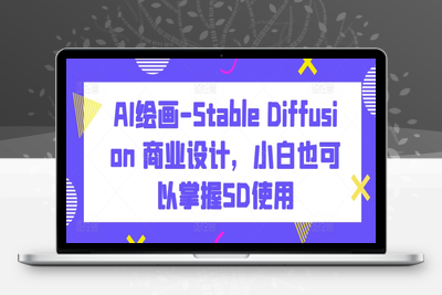 AI绘画-Stable Diffusion 商业设计，小白也可以掌握SD使用-乐享资源网