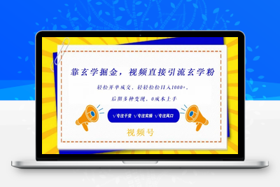 靠玄学掘金，视频直接引流玄学粉， 轻松开单成交，后期多种变现，0成本上手【揭秘】-乐享资源网