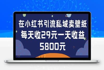 在小红书引流私域卖壁纸每张29元单日最高卖出200张(0-1搭建教程)【揭秘】-乐享资源网