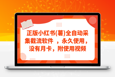 正版小红书(薯)全自动采集截流软件 ，永久使用，没有月卡，附使用视频-乐享资源网