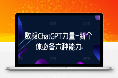 数叔ChatGPT力量-新个体必备六种能力-乐享资源网