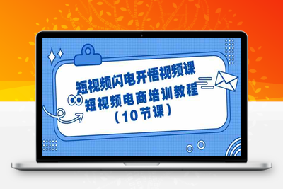 短视频闪电开悟视频课：短视频电商培训教程（10节课）-乐享资源网