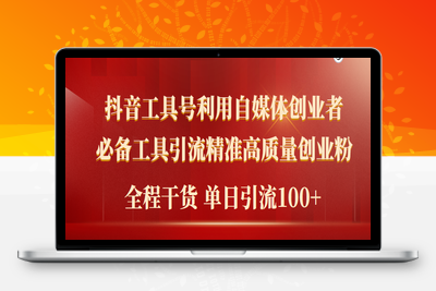 2024年最新工具号引流精准高质量自媒体创业粉，全程干货日引流轻松100+-乐享资源网