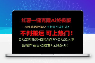 小红书一键克隆Ai终极版！独家自热流爆款引流，可矩阵不封号玩法！-乐享资源网