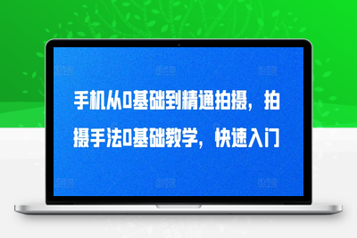 手机从0基础到精通拍摄，拍摄手法0基础教学，快速入门-乐享资源网