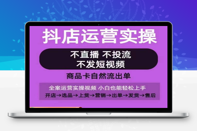 抖店运营实操课，从0-1起店视频全实操，不直播、不投流、不发短视频，商品卡自然流出单-乐享资源网