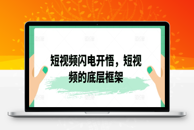 短视频闪电开悟，短视频的底层框架-乐享资源网