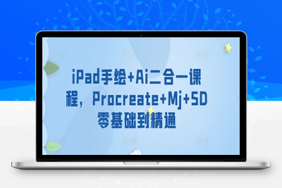 iPad手绘+Ai二合一课程，​Procreate+Mj+SD零基础到精通-乐享资源网