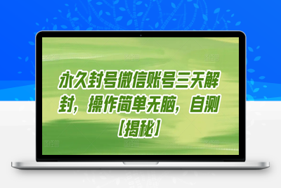 永久封号微信账号三天解封，操作简单无脑，自测【揭秘】-乐享资源网