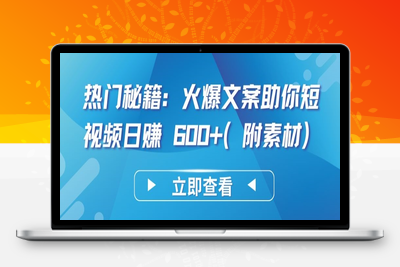 热门秘籍：火爆文案助你短视频日赚 600+(附素材)【揭秘】-乐享资源网