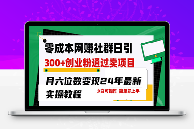 24年最新方法 零成本网赚群日引300+创业粉，卖项目月六位数变现，门槛低好上手-乐享资源网