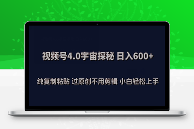 视频号4.0宇宙探秘，日入600多纯复制粘贴过原创不用剪辑小白轻松操作【揭秘】-乐享资源网