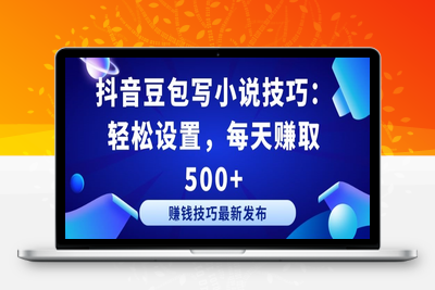 抖音豆包写小说技巧：轻松设置，每天赚取 500+【揭秘】-乐享资源网