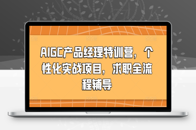 AIGC产品经理特训营，个性化实战项目，求职全流程辅导-乐享资源网