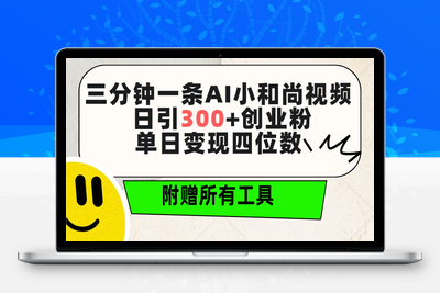 三分钟一条AI小和尚视频 ，日引300+创业粉。单日变现四位数 ，附赠全套工具-乐享资源网