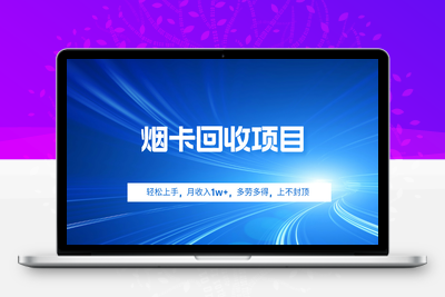 烟卡回收项目，轻松上手，月收入1w+,多劳多得，上不封顶-乐享资源网