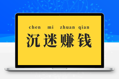 网上赚钱大揭秘：轻松在互联网时代实现财富梦想！