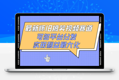 最新怀旧搞笑视频赛道，可多平台分发，实现利益最大化【揭秘】-乐享资源网