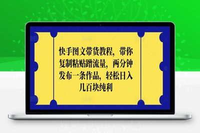 快手图文带货教程，带你复制粘贴蹭流量，两分钟发布一条作品，轻松日入几百块纯利【揭秘】-乐享资源网