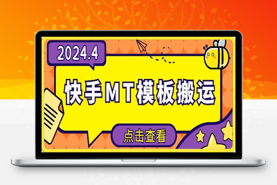 4月快手最新MT模板搬运技术，需要安卓手机，简单操作，无需剪辑【揭秘】-乐享资源网