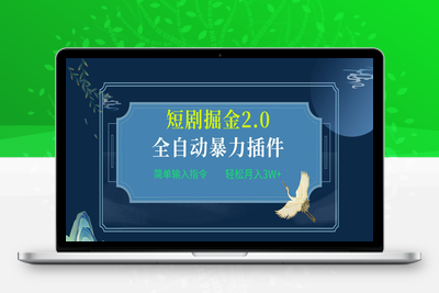 项目标题:全自动插件！短剧掘金2.0，简单输入指令，月入3W+-乐享资源网