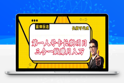 流量卡长期项目，低门槛 人人都可以做，可以撬动高收益【揭秘】-乐享资源网