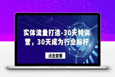 实体流量打造-30天特训营，30天成为行业标杆-乐享资源网