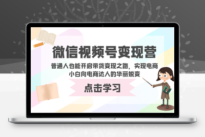 微信视频号变现营-普通人也能开启带货变现之路，实现电商小白向电商达人的华丽蜕变-乐享资源网