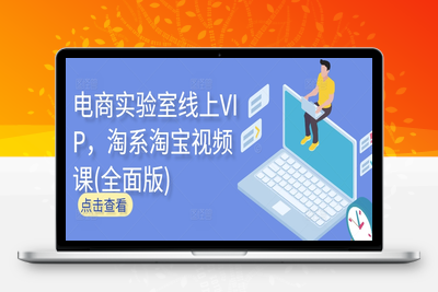 电商实验室线上VIP，淘系淘宝视频课(全面版)-乐享资源网