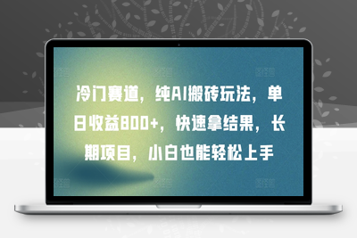 冷门赛道，纯AI搬砖玩法，单日收益800+，快速拿结果，长期项目，小白也能轻松上手【揭秘】-乐享资源网