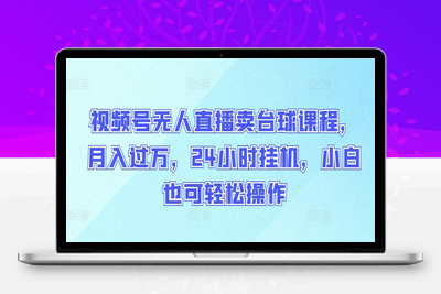 视频号无人直播卖台球课程，月入过万，24小时挂机，小白也可轻松操作【揭秘】-乐享资源网