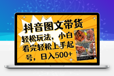 抖音图文带货已过时?那你不如仔细看看这个，小白看完轻松上手起号，日入500+不是梦【揭秘】-乐享资源网