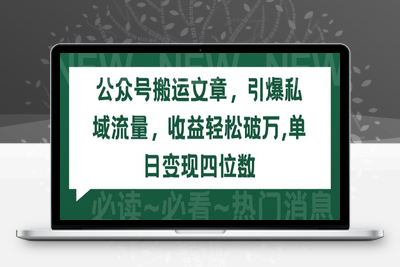 公众号搬运文章，引爆私域流量，收益轻松破万，单日变现四位数【揭秘】-乐享资源网