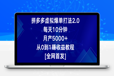 拼多多虚拟爆单打法2.0，每天10分钟，月产5000+，从0到1赚收益教程-乐享资源网