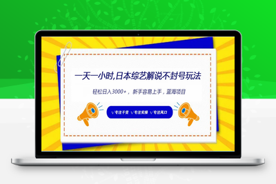 日本综艺解说不封号玩法，轻松日入1000+，全新赛道-乐享资源网