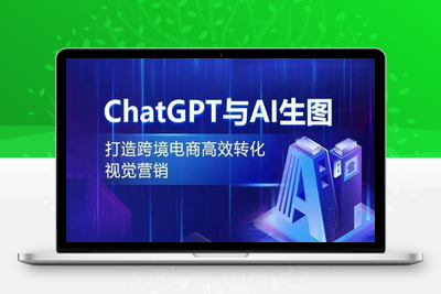 ChatGPT与AI生图，打造跨境电商高效转化视觉营销-乐享资源网