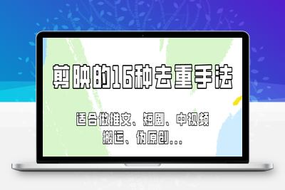 剪映的16种去重手法，适用于各种需要视频去重的项目-乐享资源网