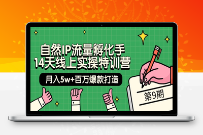 自然IP流量孵化手 14天线上实操特训营【第9期】月入5w+百万爆款打造-乐享资源网